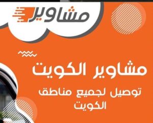 مندوب توصيل في الكويت