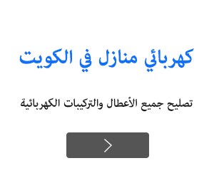 كهربائي منازل في الكويت