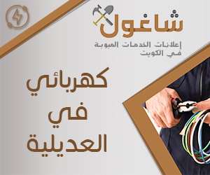 كهربائي منازل في العديلية