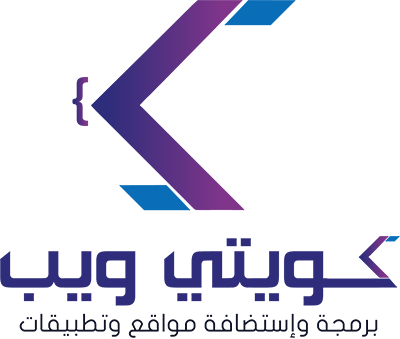 كويتي ويب تصميم وبرمجة مواقع وتطبيقات في الكويت