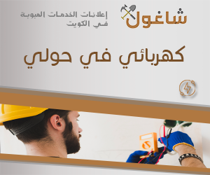 كهربائي منازل في حولي
