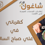 كهربائي منازل في علي صباح السالم