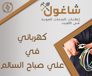 كهربائي منازل في علي صباح السالم