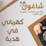 كهربائي منازل في هدية