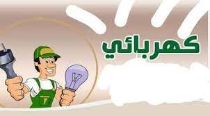 رقم فني كهربائي المنطقة العاشرة والصباحية