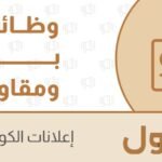 وظائف بناء ومقاولات شاغرة في الكويت