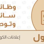 وظائف سائق وتوصيل شاغرة في الكويت