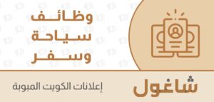 وظائف سياحة وسفر شاغرة في الكويت