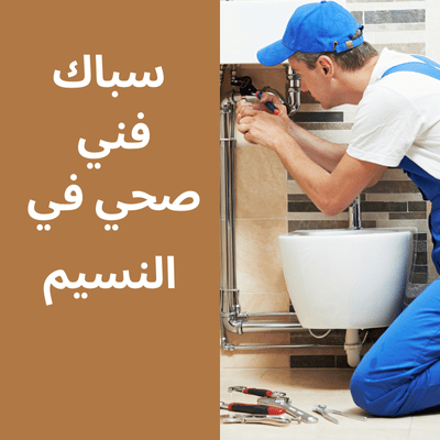 فني صحي في النسيم