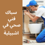 فني صحي في اشبيلية