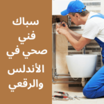 فني صحي في الأندلس والرقعي
