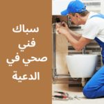 فني صحي في الدعية
