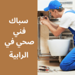 فني صحي في الرابية