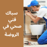 فني صحي في الروضة