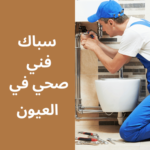 فني صحي في العيون