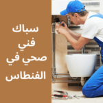 فني صحي في الفنطاس