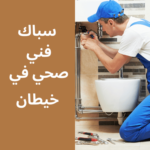 فني صحي في خيطان