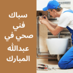 فني صحي في عبدالله المبارك
