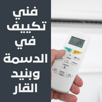 فني تكييف في الدسمة وبنيد القار