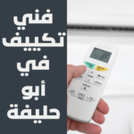 فني تكييف في أبو حليفة