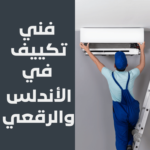 فني تكييف في الأندلس والرقعي