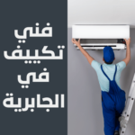 فني تكييف في الجابرية