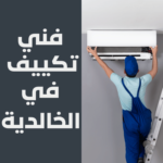 فني تكييف في الخالدية