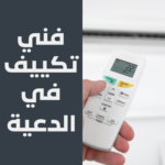 فني تكييف في الدعية