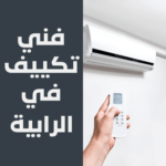 فني تكييف في الرابية