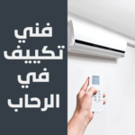 فني تكييف في الرحاب