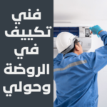 فني تكييف في الروضة وحولي