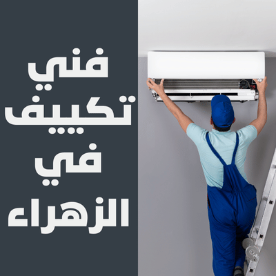 فني تكييف في الزهراء