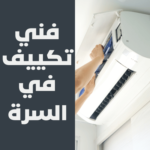فني تكييف في السرة