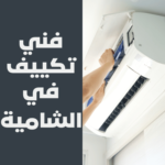 فني تكييف في الشامية