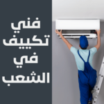 فني تكييف في الشعب
