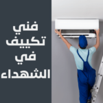فني تكييف في الشهداء