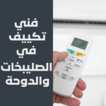 فني تكييف في الصليبخات والدوحة