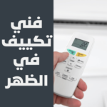 فني تكييف في الظهر