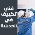 فني تكييف في العديلية