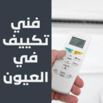 فني تكييف في العيون