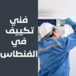 فني تكييف في الفنطاس