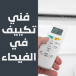 فني تكييف في الفيحاء