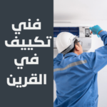 فني تكييف في القرين