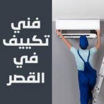 فني تكييف في القصر