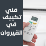 فني تكييف في القيروان