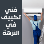 فني تكييف في النزهة