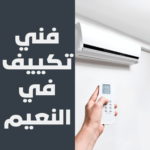 فني تكييف في النعيم