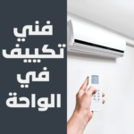فني تكييف في الواحة