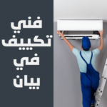 فني تكييف في بيان