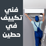 فني تكييف في حطين